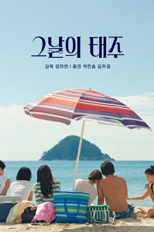 Beach Fictions: Lim Ha-yeon's 2026 Korean Romance still 8