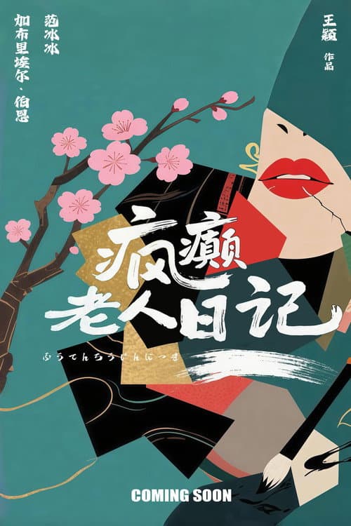 Diary of a Mad Old Man: New Clip Shows Fan Bingbing’s still 6