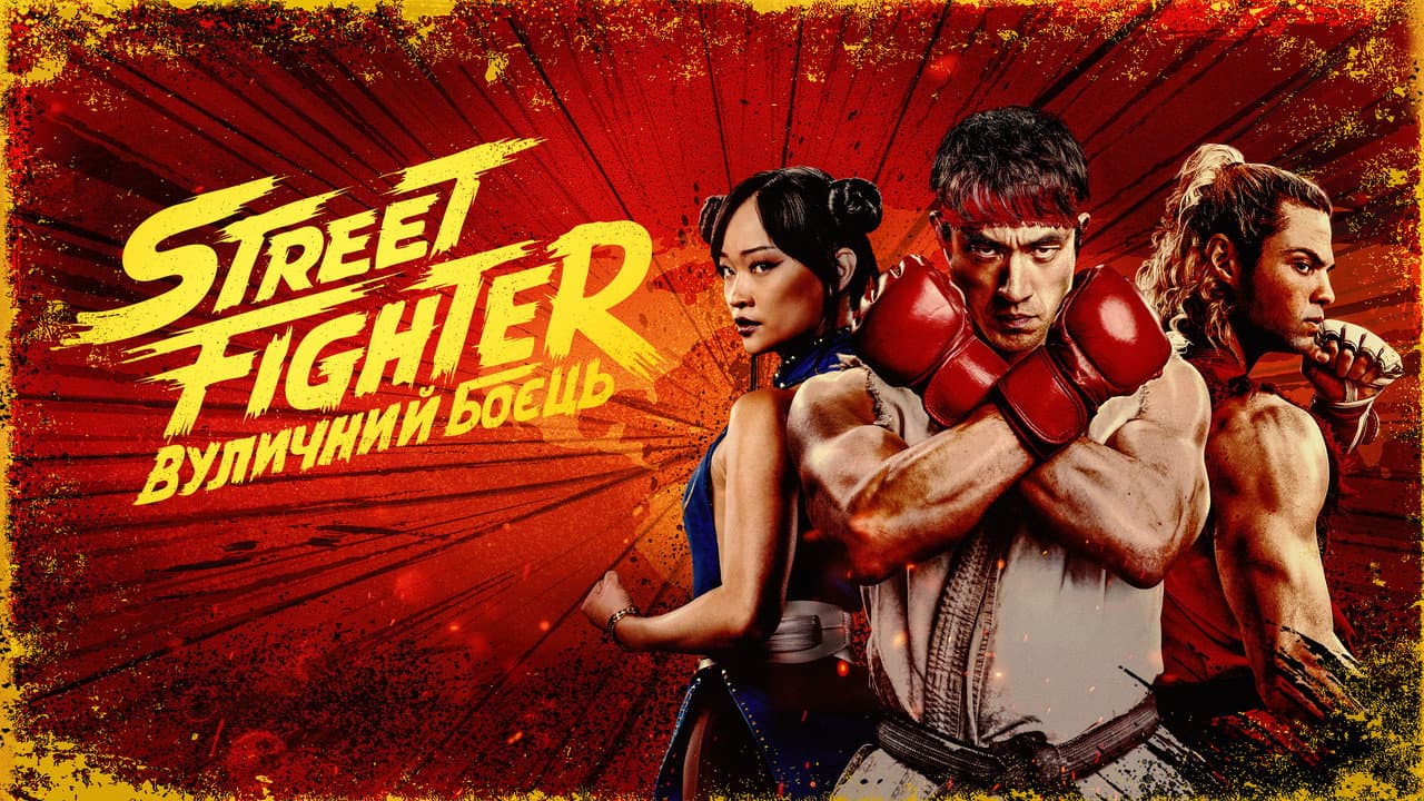 Street Fighter Tops Box Office in 2026 Debut still 5