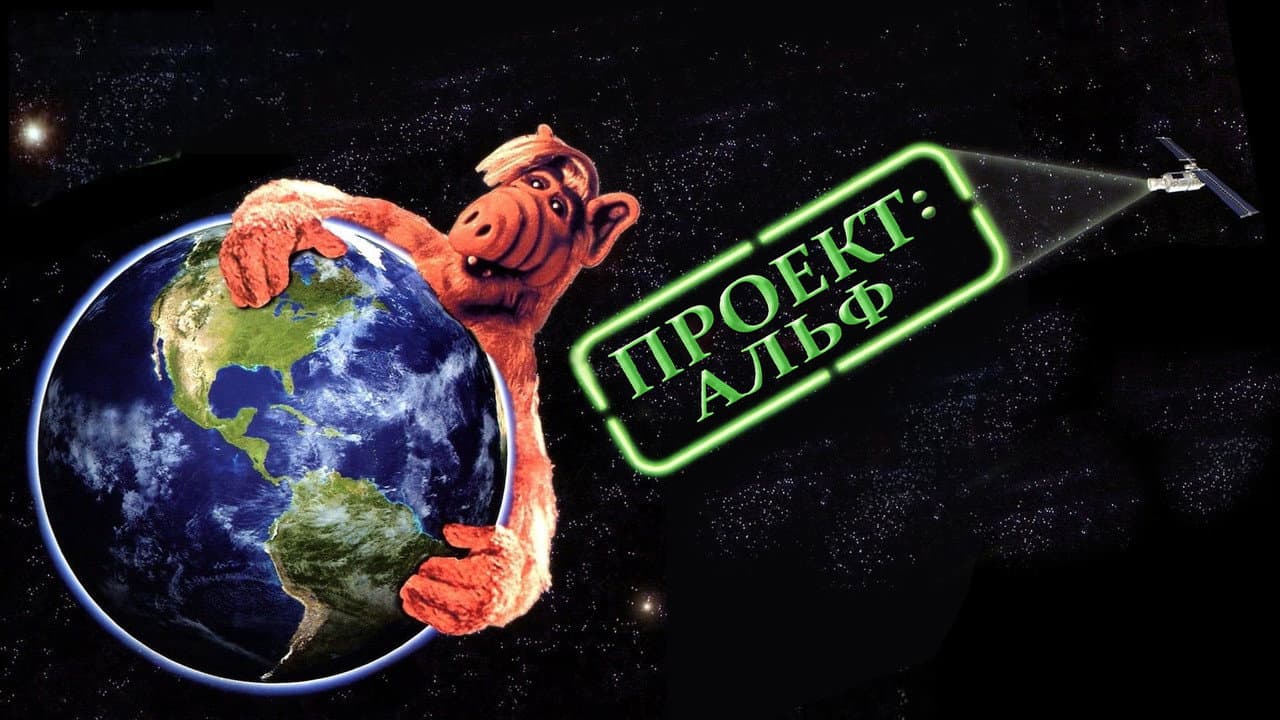Project: ALF still 6